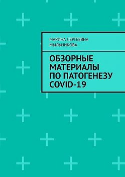 Обзорные материалы по ПАТОГЕНЕЗУ COVID-19, Марина Мыльникова