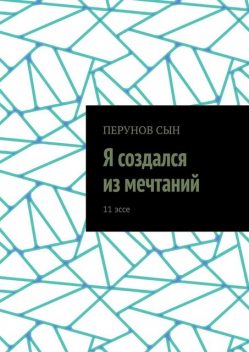 Я создался из мечтаний. 11 эссе, Сын Перунов