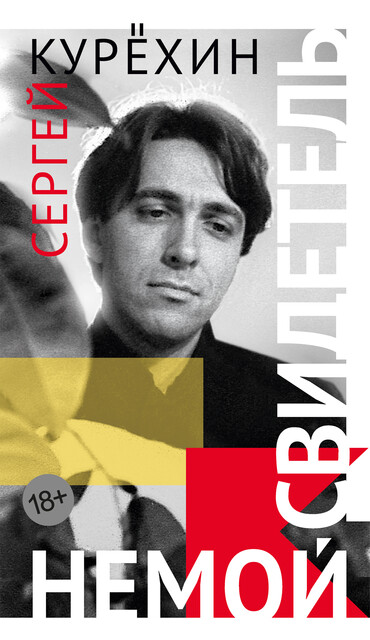 Немой свидетель (сборник), Сергей Курехин