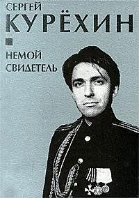Немой свидетель (сборник), Сергей Курехин