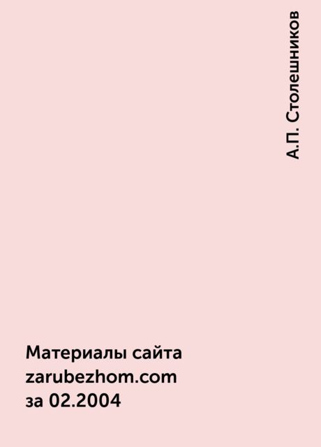 Материалы сайта zarubezhom.com за 02.2004, А.П. Столешников
