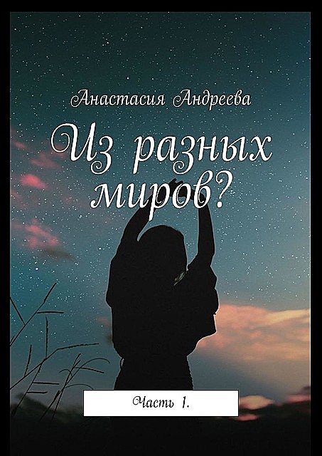 Из разных миров?. Часть 1, Анастасия Андреева