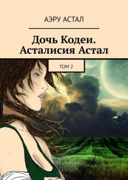 Дочь Кодеи. Асталисия Астал. Том 2, Aeru Astal