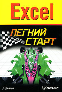 Excel. Легкий старт, Дмитрий Донцов