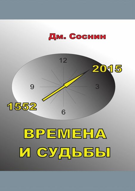 Времена и судьбы, Соснин Дмитрий