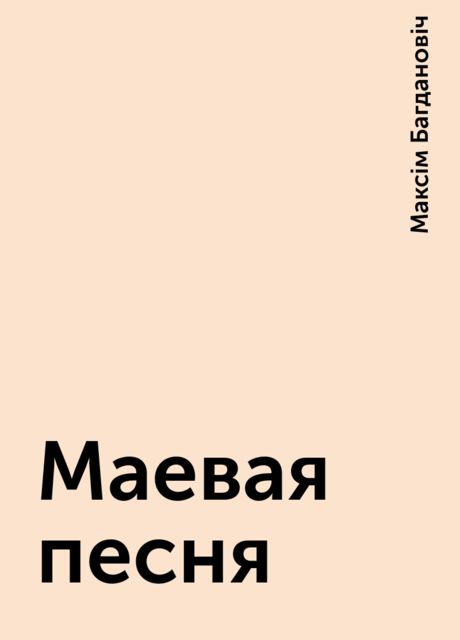 Маевая песня, Максім Багдановіч