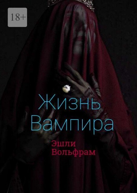 Жизнь вампира, Эшли Вольфрам