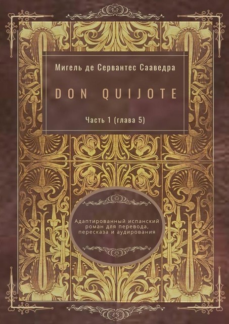 Don Quijote. Часть 1 (глава 5). Адаптированный испанский роман для перевода, пересказа и аудирования, Miguel de Cervantes Saavedra