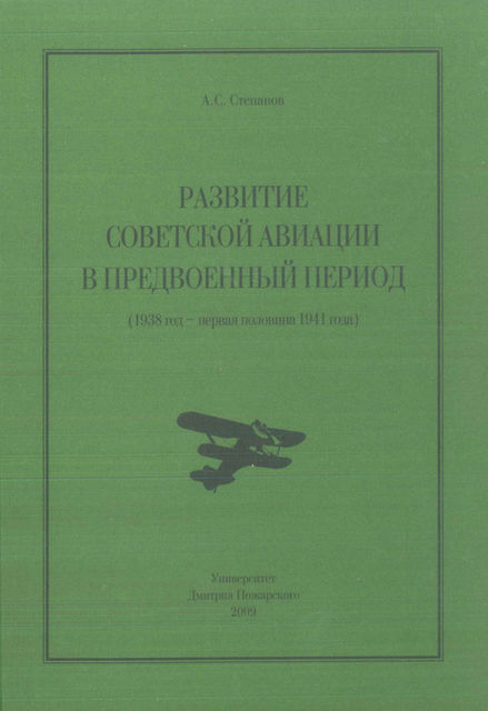 Развитие советской авиации в предвоенный период (1938 год – первая половина 1941 года), Алексей Степанов
