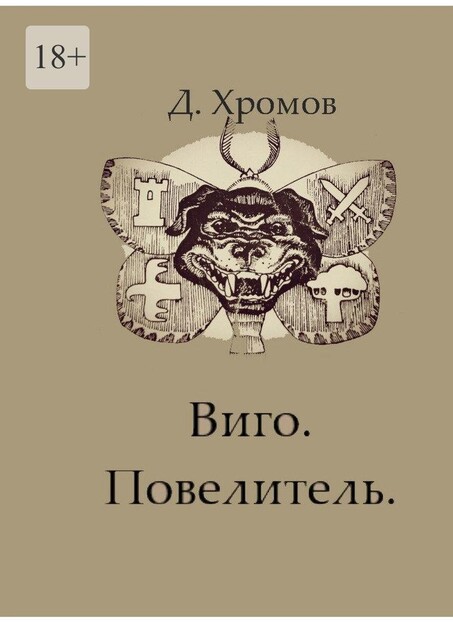 Виго. Повелитель, Дмитрий Хромов