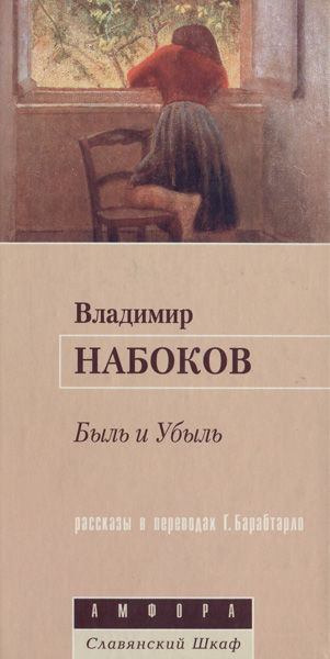 Забытый поэт, Владимир Набоков