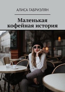 Маленькая кофейная история, Алиса Габриэлян