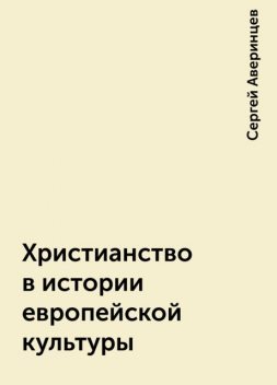 Христианство в истории европейской культуры, Сергей Аверинцев