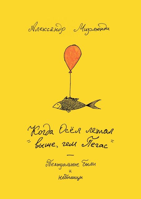 Когда Осел летал выше, чем Пегас. Театральные были и небылицы, Александр Мирлюнди