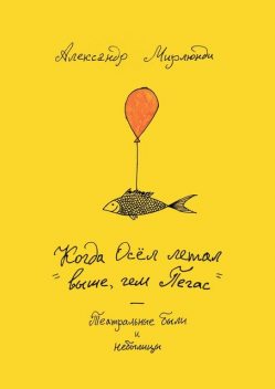 Когда Осел летал выше, чем Пегас. Театральные были и небылицы, Александр Мирлюнди