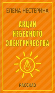 Акции небесного электричества, Елена Нестерина