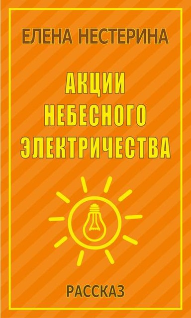 Акции небесного электричества, Елена Нестерина