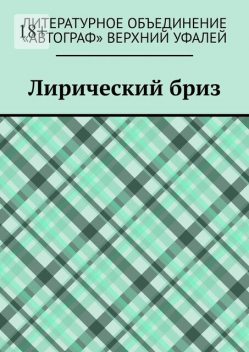 Лирический бриз, Михаил Тарасов, Татьяна Волкова, Наталья Алексеева, Александр Замотаев, Тамара Абдрахимова, Александр Крутицких, Алла Чебыкина, Верхний Уфалей Литературное объединение «Автограф»