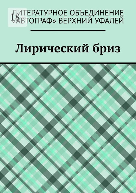 Лирический бриз, Михаил Тарасов, Татьяна Волкова, Наталья Алексеева, Александр Замотаев, Тамара Абдрахимова, Александр Крутицких, Алла Чебыкина, Верхний Уфалей Литературное объединение «Автограф»