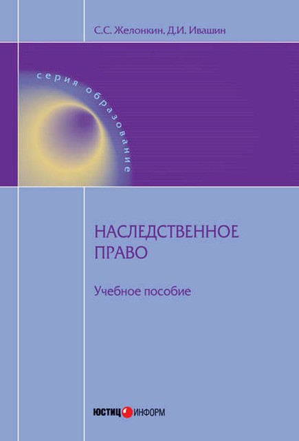 Наследственное право, Денис Ивашин, Сергей Желонкин