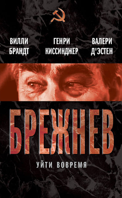 Брежнев. Уйти вовремя (сборник), Генри Киссинджер