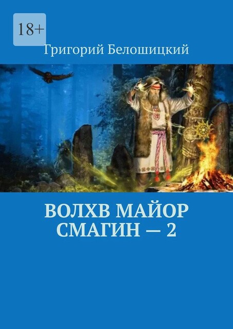 Волхв майор Смагин — 2, Григорий Белошицкий