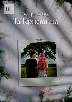 Та Кристина, Астра Дильс