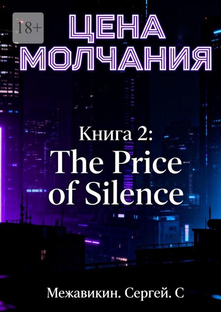 Книга 2: «Цена молчания» (The Price of Silence), Сергей Межавикин