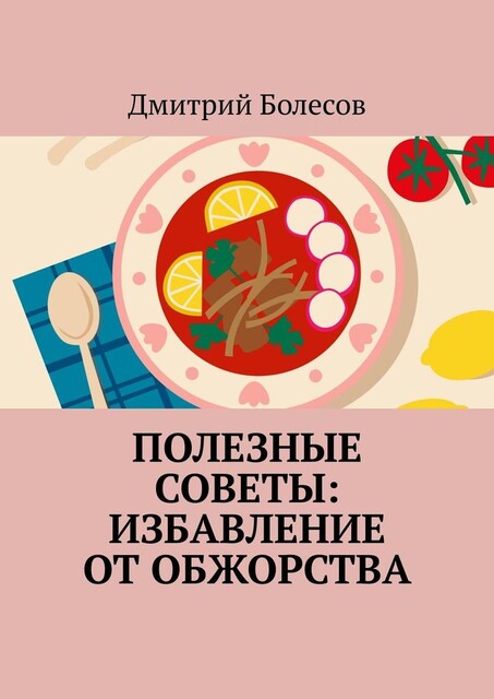 Полезные советы: избавление от обжорства, Дмитрий Болесов