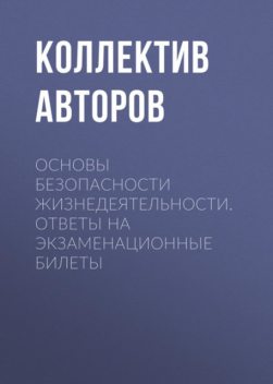 Основы безопасности жизнедеятельности. Ответы на экзаменационные билеты, Илья Мельников