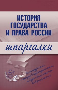 История государства и права России, Дмитрий Пашкевич