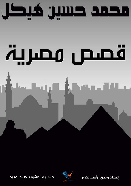 قصص مصرية, محمد حسين هيكل