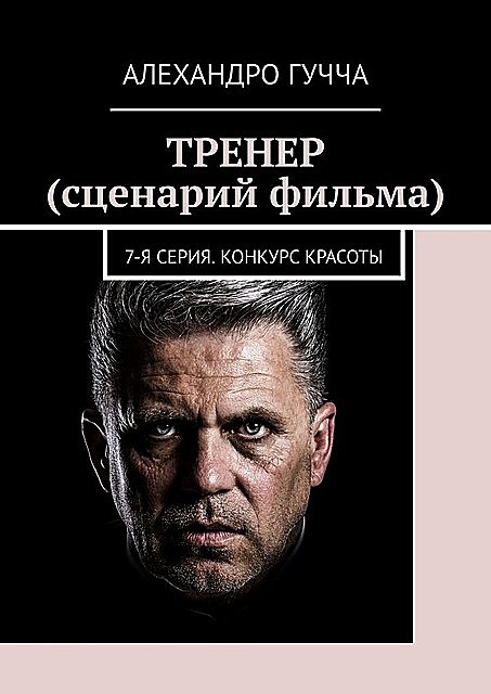 ТРЕНЕР (сценарий фильма). 7-я серия. Конкурс красоты, Алехандро Гучча