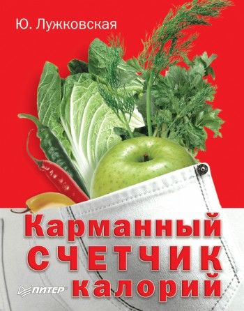 Карманный счетчик калорий, Юлия Лужковская