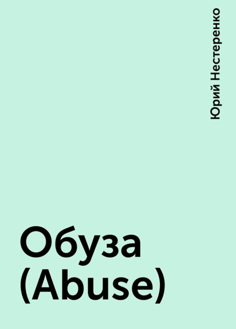 Обуза (Abuse), Юрий Нестеренко