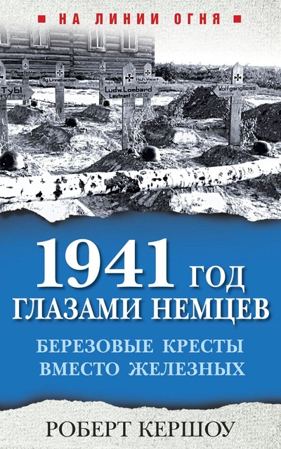 1941 год глазами немцев. Березовые кресты вместо Железных, Роберт Кершоу