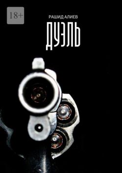 Дуэль, Рашид Алиев