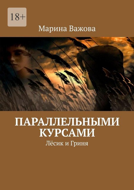 Параллельными курсами. Лесик и Гриня, Марина Важова