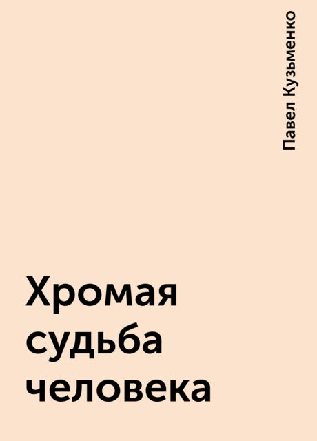 Хромая судьба человека, Павел Кузьменко