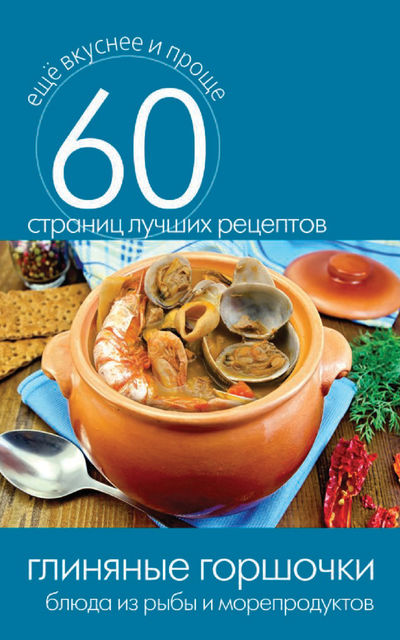 Глиняные горшочки. Блюда из рыбы и морепродуктов, Сергей Кашин