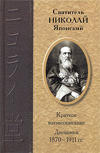 Дневники 1870–1911 гг, Николай Японский