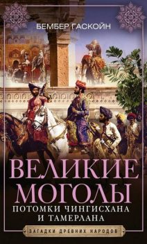 Великие Моголы. Потомки Чингисхана и Тамерлана, Бембер Гаскойн