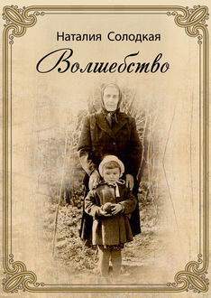 Волшебство (сборник), Наталия Н. Солодкая