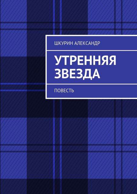 Утренняя звезда, Шкурин Александр