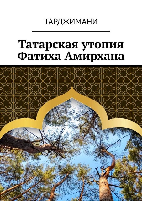 Татарская утопия Фатиха Амирхана, Тарджимани