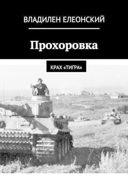 Прохоровка. Крах «Тигра», Владилен Елеонский