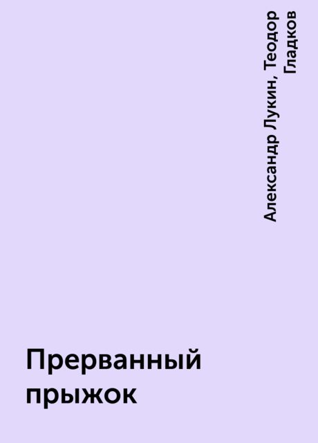Прерванный прыжок, Александр Лукин, Теодор Гладков