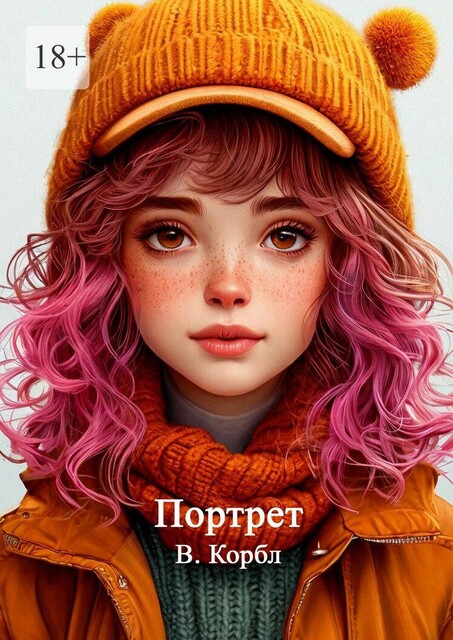 Портрет, В. Корбл