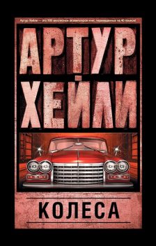 Колеса, Артур Хейли