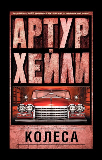 Колеса, Артур Хейли